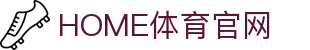 HOME体育官网 - (中国)黄石HOME体育官网发展集团有限公司欢迎您